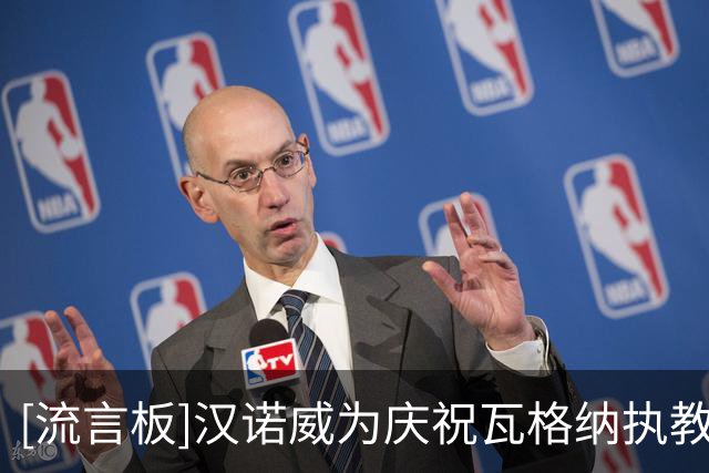 [流言板]汉诺威为庆祝瓦格纳执教开办咖啡培训课，结果成绩一落千丈